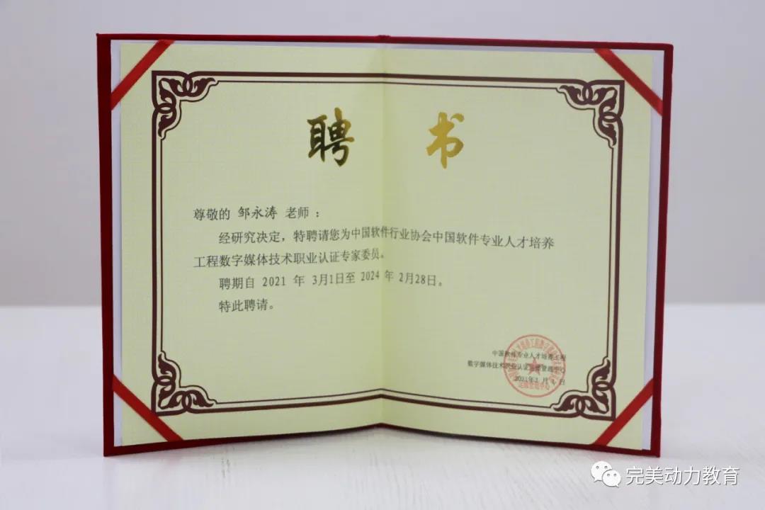 完美動(dòng)力教育老師獲聘成為中國軟件行業(yè)協(xié)會(huì )認證專(zhuān)家委員