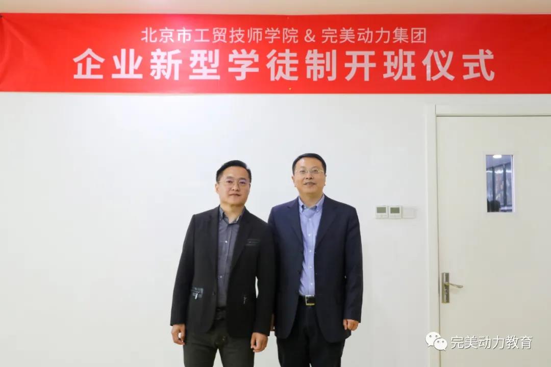 ▲完美動(dòng)力董事長(cháng)房海山與北京工貿技師學(xué)院景劍峰